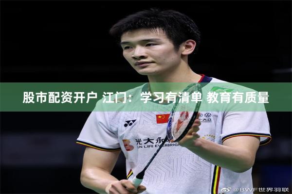 股市配资开户 江门：学习有清单 教育有质量