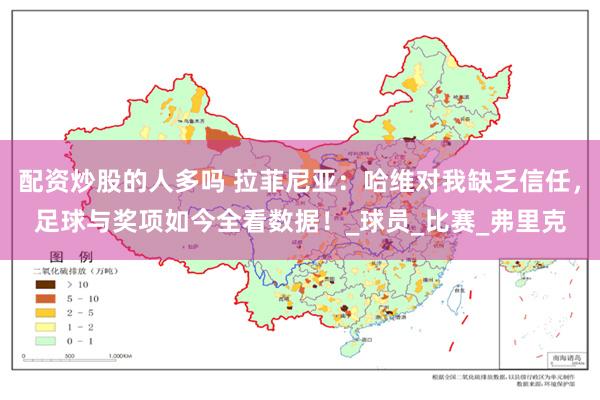 配资炒股的人多吗 拉菲尼亚：哈维对我缺乏信任，足球与奖项如今全看数据！_球员_比赛_弗里克