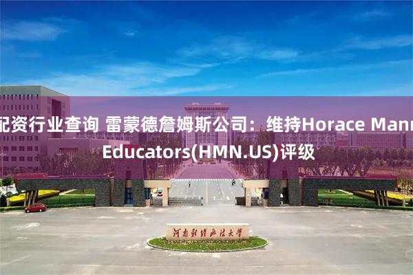配资行业查询 雷蒙德詹姆斯公司：维持Horace Mann Educators(HMN.US)评级